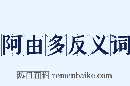 阿由多反义词是什么意思的图片